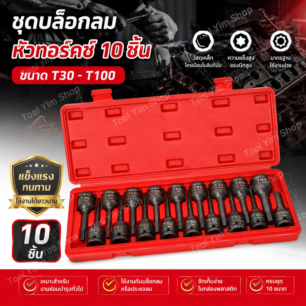 ลูกบล็อกท็อกซ์ T30-T100 10 ชิ้น CR-MO เดือยโผล่หกแฉก สำหรับบล็อกลม บล็อกไฟฟ้า