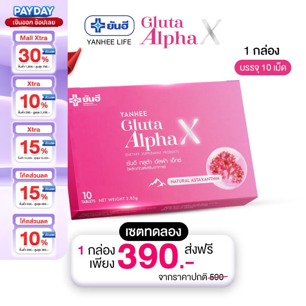 Yanhee Gluta AlphaX |เซตทดลอง 1กล่อง| ยันฮีกลูต้า อัลฟ่า เอ็กซ์ วิตามินผิว ขาว ใส ออร่า จากยันฮี