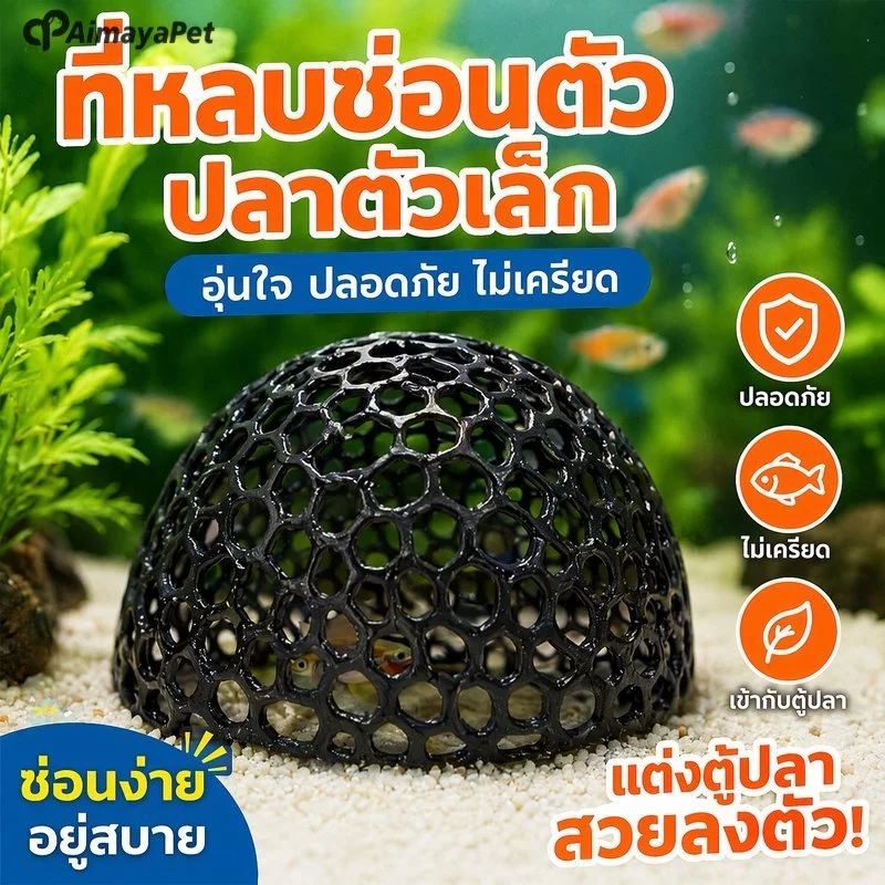 AimayaPet ของตกแต่งตู้ปลา ที่หลบปลาเล็ก ตาข่าย 3มิติ ปลอดภัย น้ำไหลดี บ้านปลา ตู้ปลาขนาดเล็ก