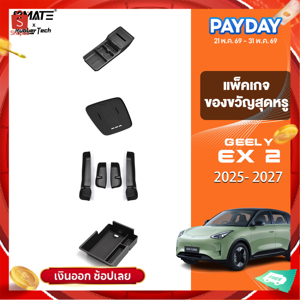 อุปกรณ์จัดระเบียบคอนโซลรถยนต์ รุ่น GEELY EX2 ปี 2025-โฉมปัจจุบัน ของแต่งรถ