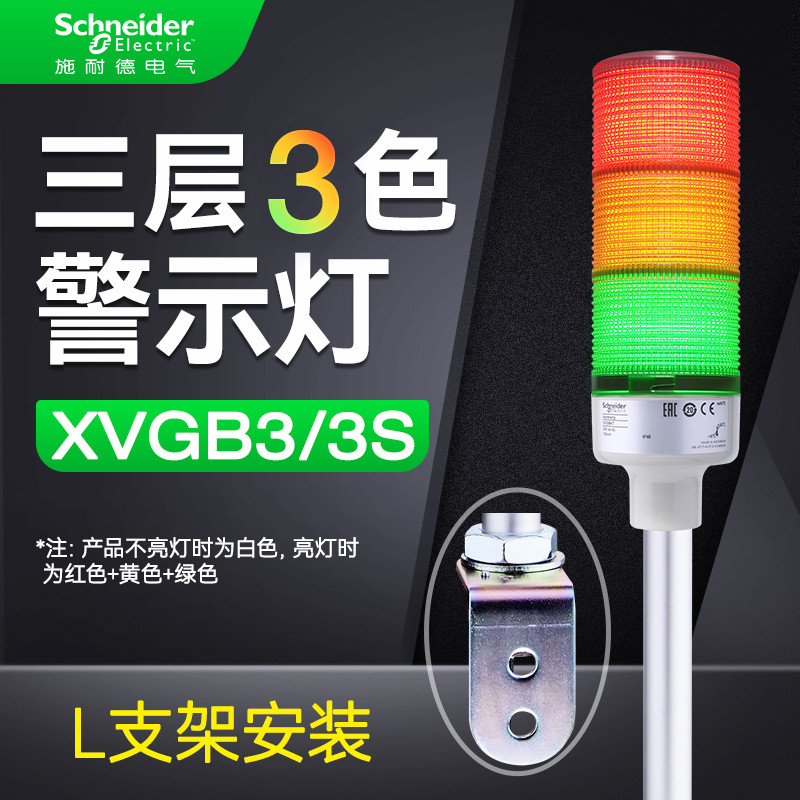 Schneider ไฟเตือน L วงเล็บติดตั้งชั้นไฟทาวเวอร์สีแดงสีเหลืองสีเขียว Tricolor Buzzer เสมอบน 24V XVGB3