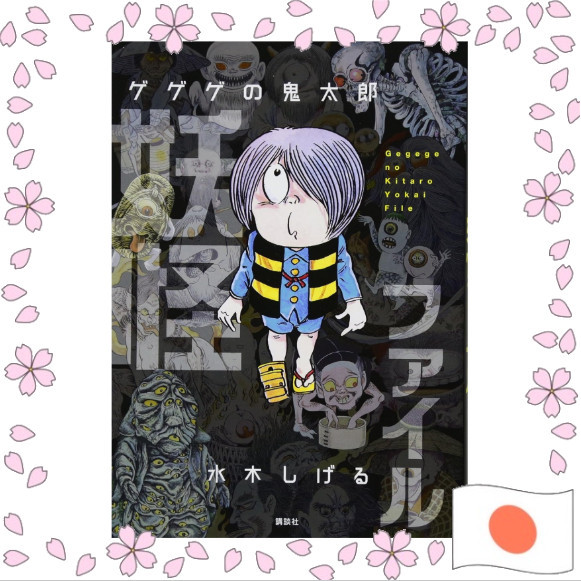GeGeGe no Kitarou Youkai File Shigeru Mizuki Japanese Manga Databook Art Book หนังสือภาพ มังงะ ญี่ปุ