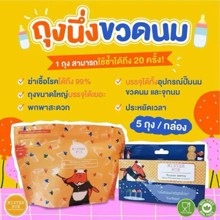 Mister Fox Microwave steaming bag (ถุงนึ่งขวดนมด้วยไมโครเวฟ) สามารถพกพาได้ง่าย