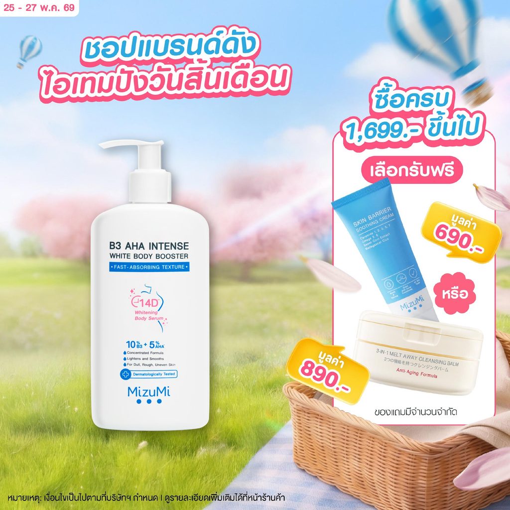 MizuMi B3 AHA Intense White Body Booster 250 g. เซรั่มผิวกาย บำรุงผิวล้ำลึก เสริมชั้นผิว