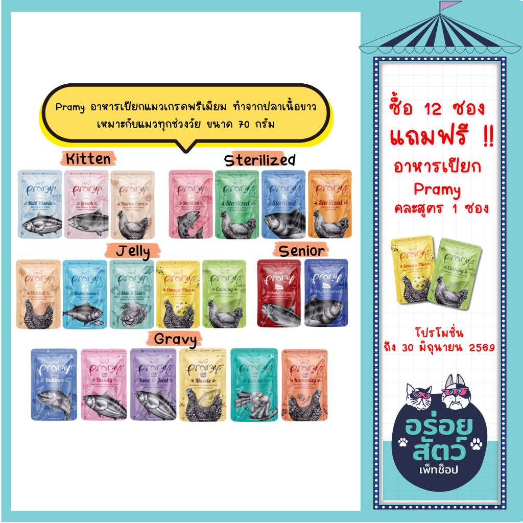 🌟ยกโหล 12 ซอง🌟 Pramy อาหารเปียกแมวเกรดพรีเมียม ทำจากปลาเนื้อขาว เหมาะกับแมวทุกช่วงวัย ขนาด 70 กรัม
