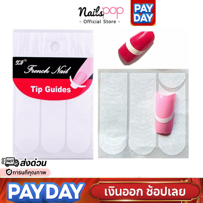 พร้อมส่ง⚡ สติกเกอร์ทำเฟรนซ์ปลายเล็บ เล็บสีขาว French สติ๊กเกอร์เพ้นท์ ปลายขาว ปลายเล็บ Nailspop