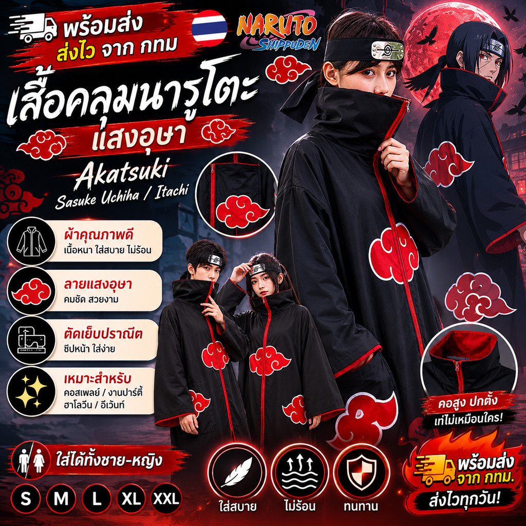 พร้อมส่ง ส่งไว จาก กทมเสื้อคลุมนารูโตะ เสื้อคลุมแสงอุษาคอสเพลย์นารูโตะAkatsuki Sasuke Uchiha Itachiสำหรับคอสเพลย์