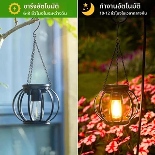 โคมไฟแขวน ทรงกลม ไฟระย้าในสวน โคมไฟโซล่าเซลล์ LED มีตะขอเกี่ยวในตัว พลังงานแสงอาทิตย์ กันน้ำ ชาร์จเองอัตโนมัติ