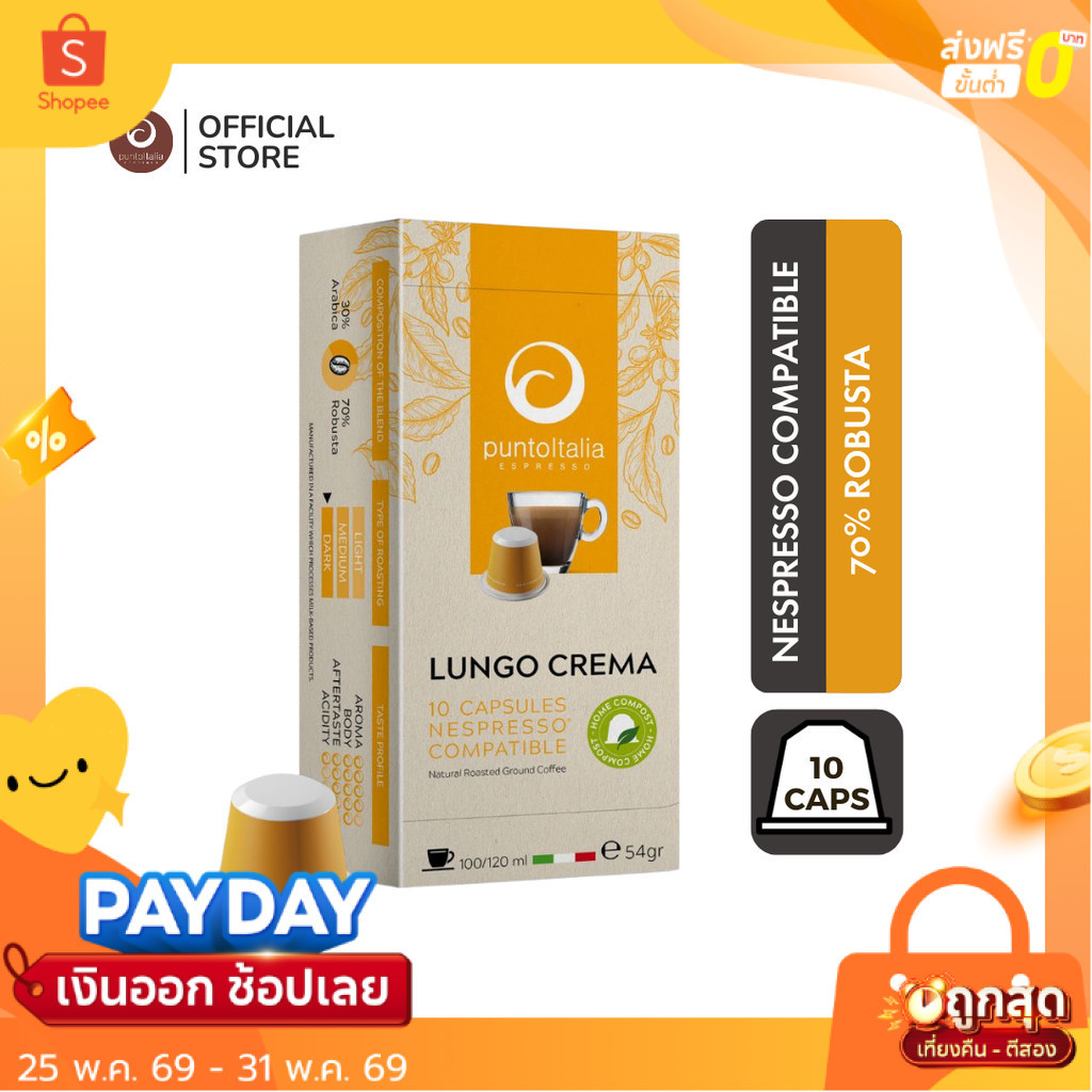 กาแฟแคปซูล LUNGO CREMA สำหรับเครื่อง Nespresso® (10 แคปซูล) (PUNTO ITALIA ESPRESSO BRAND)