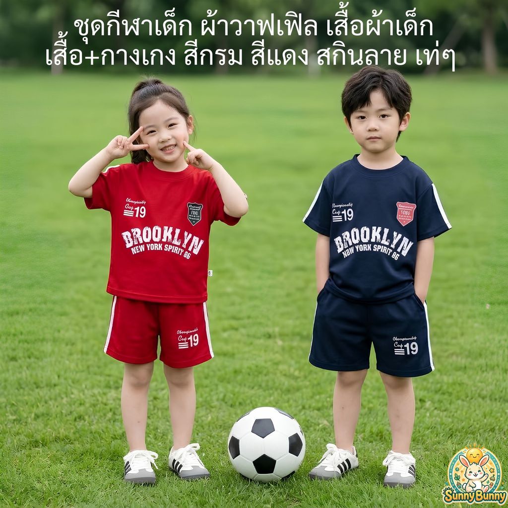 พร้อมส่ง ชุดกีฬาเด็ก ผ้าวาฟเฟิล เสื้อผ้าเด็ก เสื้อ+กางเกง สีกรม สีแดง สกินลาย เท่ๆ ผ้าใส่สบาย มี2สี