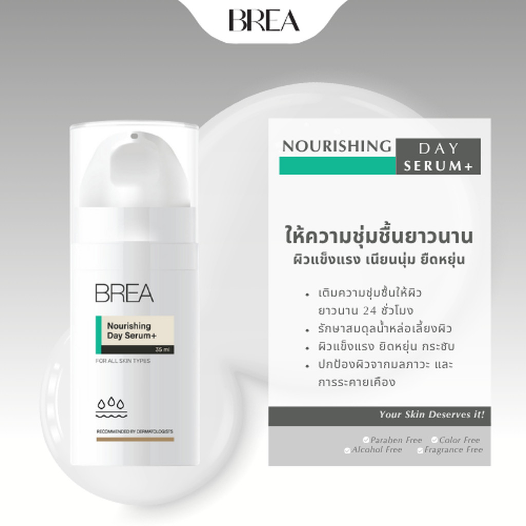 BREA NOURISHING DAY SERUM+ เซรั่มบำรุงผิวสำหรับผิวแห้งกร้าน ขาดการบำรุง และมีริ้วรอย ขวด A06