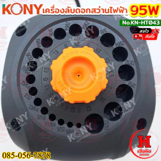 KONY เครื่องลับดอกสว่านไฟฟ้า สำหรับดอกสว่านขนาด 1/8"-15/32" (3MM-12MM) 95W รอบสูง 1500 RPM KN-HT043