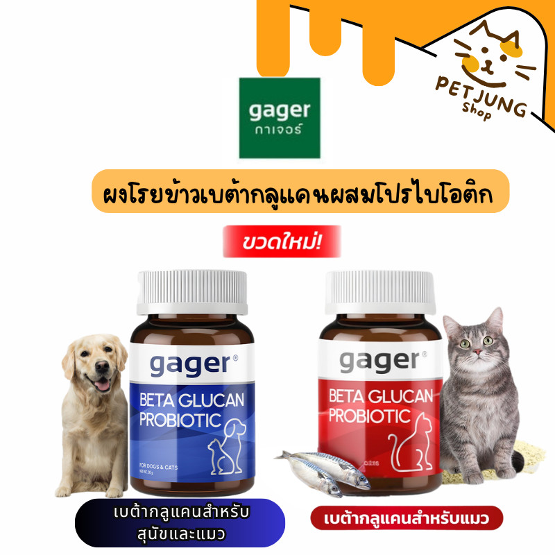 Gager กาเจอร์ ผงโรยข้าวเบต้ากลูแคนผสมโปรไบโอติก วิตามินสัตว์เลี้ยง เสริมสร้างภูมิคุ้มกัน ตัวแน่น