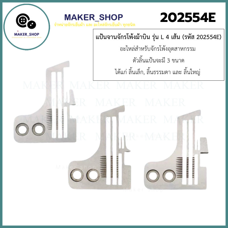 แป้นจานจักรโพ้งม้าบิน รุ่น L 4 เส้นจานม้าบิน รหัส 202554E (มี 3 ขนาด) สำหรับจักรโพ้งม้าบิน รุ่น (L 4 เส้น)