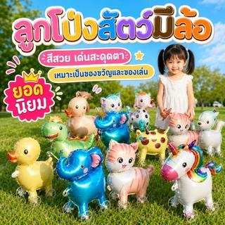 ลูกโป่งอลูมิเนียมฟอยล์รูปสัตว์ เป่าลมได้ มีล้อเลื่อน เดินตรงได้ ของเล่นเด็ก งานปาร์ตี้ วันเกิด และกิจกรรม