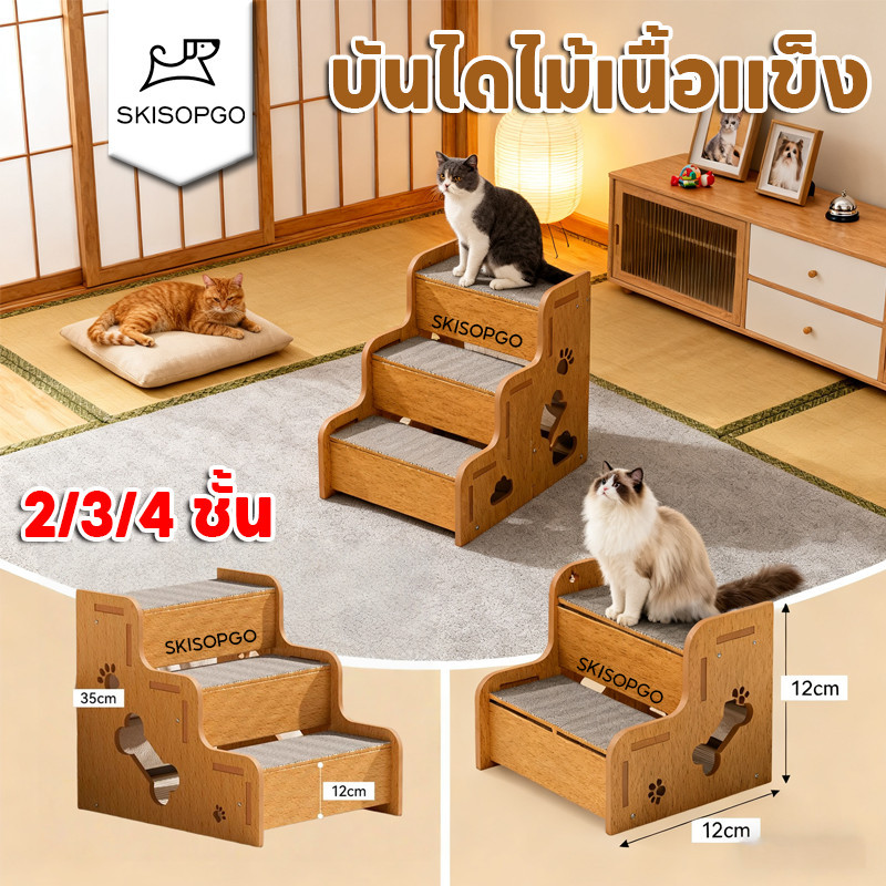 SKISOPGO บันไดสัตว์เลี้ยง บันไดไม้เนื้อแข็ง บันไดโซฟาข้างเตียง บันไดไม้เนื้อแข็ง 2/3/4ชั้น เพื่อให้ขึ้นเตียงได้ง่าย
