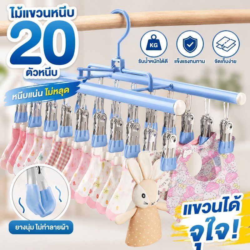 ไม้หนีบผ้า ที่แขวนถุงเท้า 20 ตัวหนีบ สเตนเลส แข็งแรง ทนทาน ป้องกันการลื่น ประหยัดพื้นที่