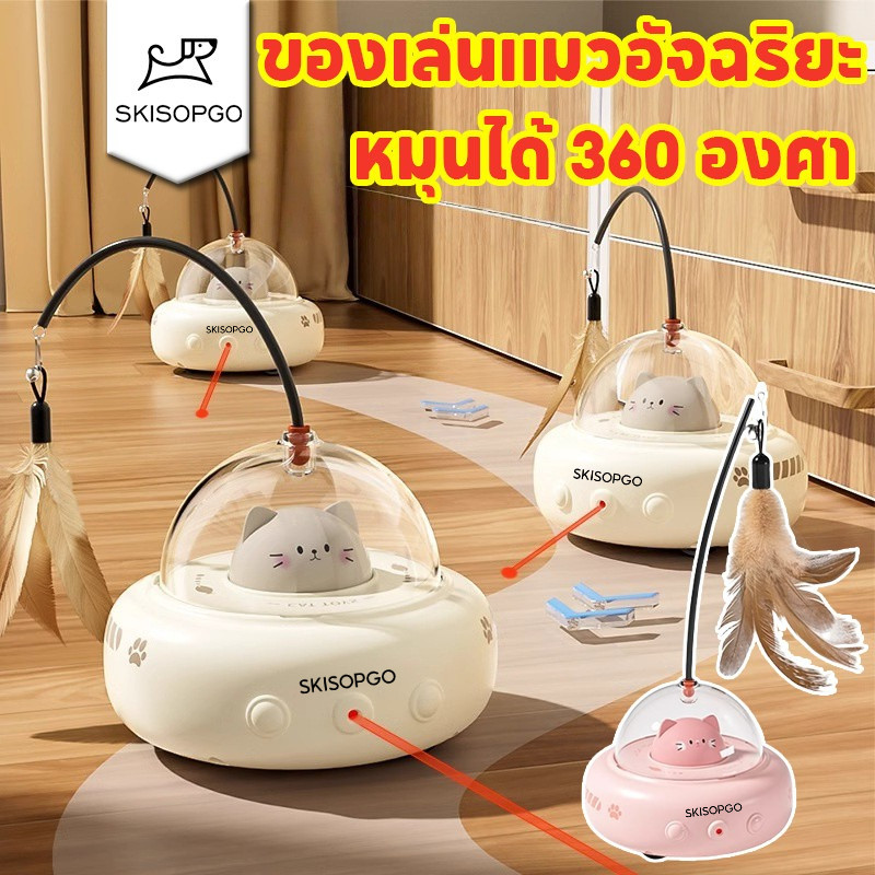 SKISOPGO ของเล่นแมวอัจฉริยะ ของเล่นแมว การหลีกเลี่ยงอย่างชาญฉลาด หมุนได้ 360 องศา ด้วยขนนก