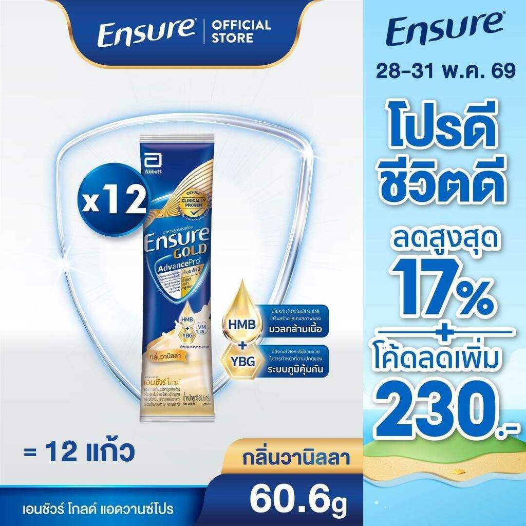 [ส่งฟรี]  เอนชัวร์ โกลด์ แอดวานซ์โปร กลิ่นวานิลลา 60.6g 12 ซอง Ensure Gold AdvancePro Vanilla Sachet 60.6g x12