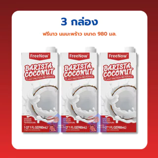 ฟรีนาว นมมะพร้าว ขนาด 980 มล. // FreeNow Barista Coconut Milk 980 ml