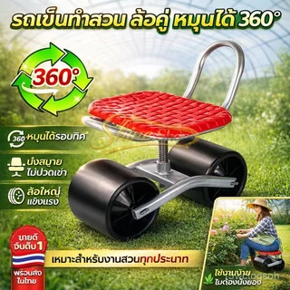 รถเข็นทำสวน เรือนกระจก หมุนได้ 360° เก้าอี้นั่งทำงาน ปรับระดับได้ ล้อใหญ่ ไม่จมดิน
