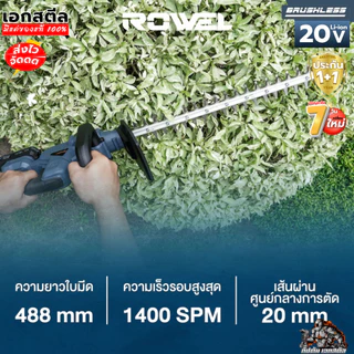[ถูกสุด] ROWEL เครื่องตัดแต่งพุ่มไม้ไร้สาย 20V DHT490 ตัดพุ่มไม้ ตัดเเต่งกิ่ง งานสวน เเต่งพุ่ม ประกัน 1+1