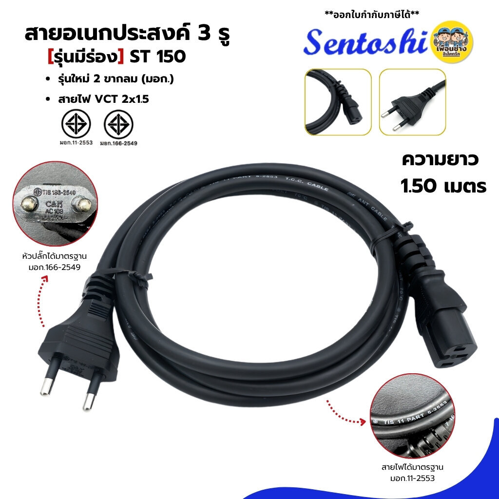 Sentoshi สายไฟอเนกประสงค์ 3 รู ยาว 1.5 เมตร ปลั๊ก 2 ขากลม สายไฟหม้อหุงข้าว สายกะทะไฟฟ้า มอก.