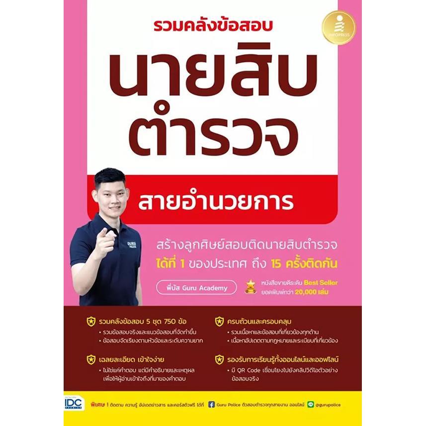 Bundanjai (หนังสือ) รวมคลังข้อสอบนายสิบตำรวจ สายอำนวยการ