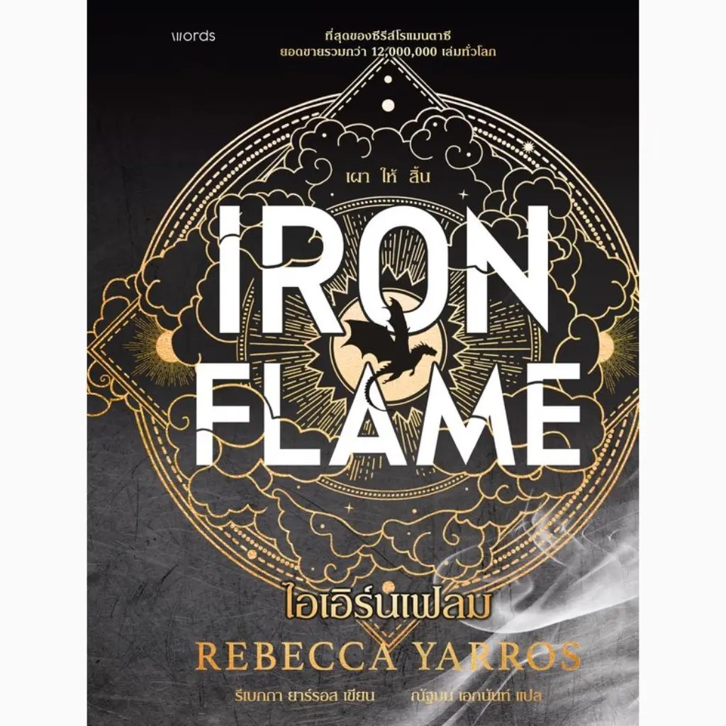Bookverse ไอเอิร์นเฟลม : Iron Flame