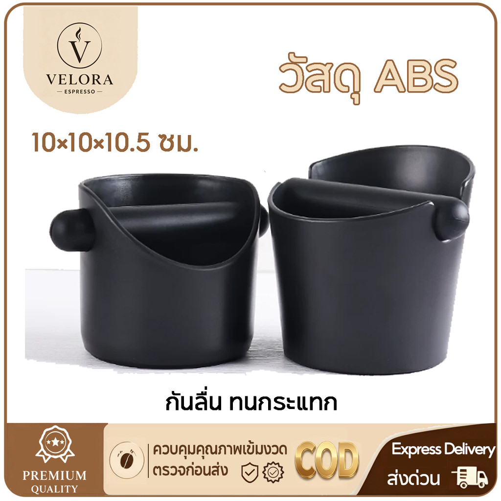 ☕️Velora Espresso Coffee Knock Box ถังเคาะกากกาแฟ ถังทิ้งกากกาแฟ พลาสติก ABS ถังกากกาแฟ กล่องเคาะกากพลาสติก