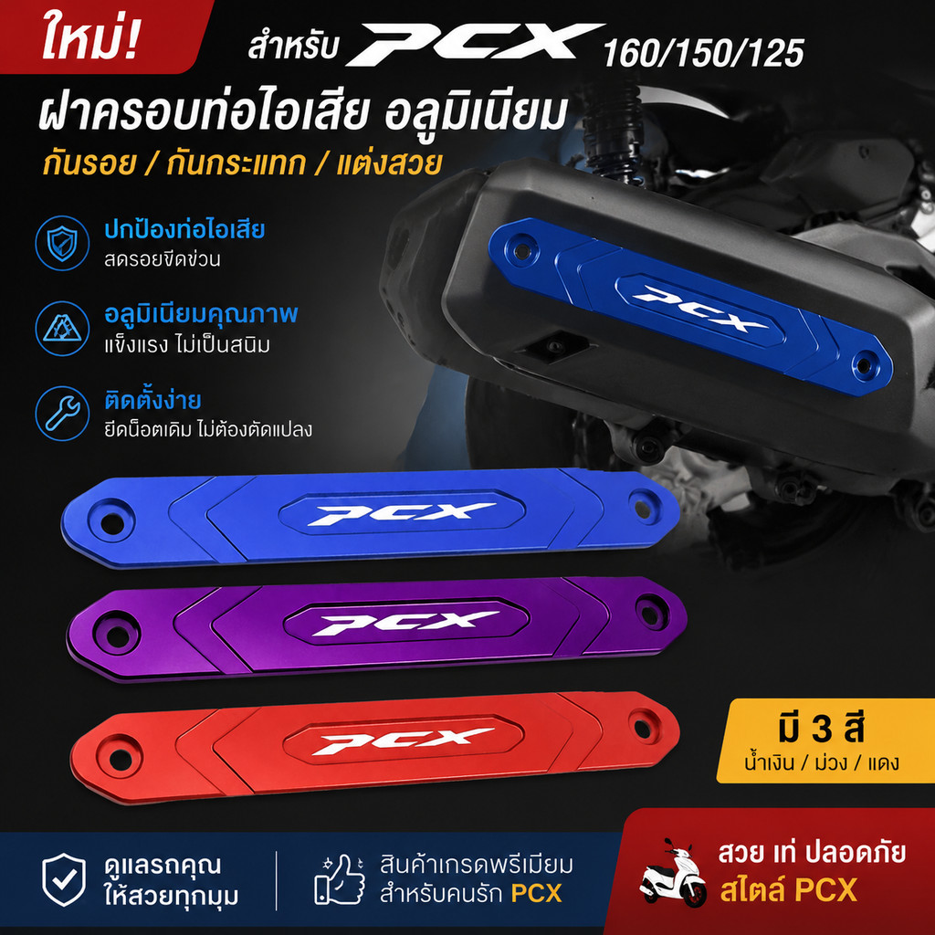 แผ่นกันรอยแต่ง PCX อลูมิเนียม CNC สำหรับ PCX160/150/125