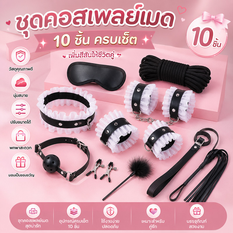 พร้อมจัดส่งแล้ว!!!2026 ชุดแม่บ้าน (10 ชิ้น) อุปกรณ์ประกอบฉากสำหรับพันธนาการ กุญแจมือแบบใช้ร่วมกัน