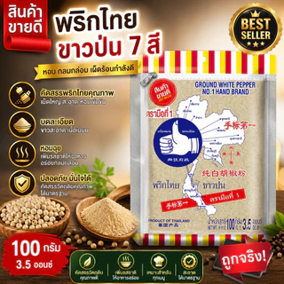 ง่วนสูน พริกไทยขาวป่น 7 สี 100 g Ground White Pepper