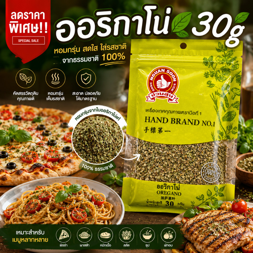 ออริกาโน่ 30g ง่วนสูน แบบซอง Oregano