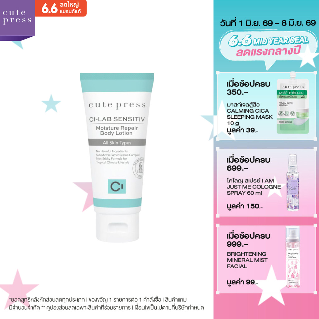 CUTE PRESS CI-LAB SENSITIV MOISTURE REPAIR BODY LOTION บอดี้ โลชั่น สำหรับทุกสภาพผิว แม้ผิวบอบบางแพ้ง่าย