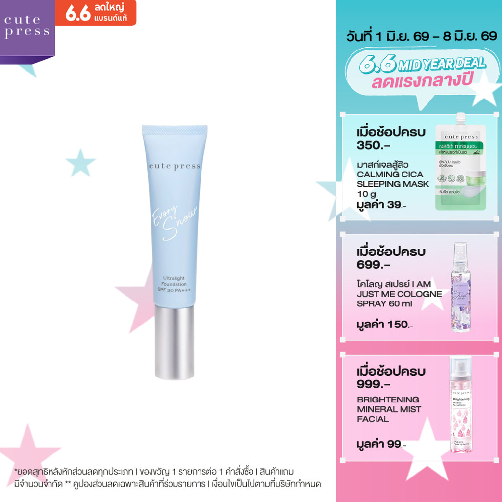 CUTE PRESS EVORY SNOW ULTRALIGHT FOUNDATION SPF 30 PA+++ รองพื้นผิวโกลว์ คุมมัน