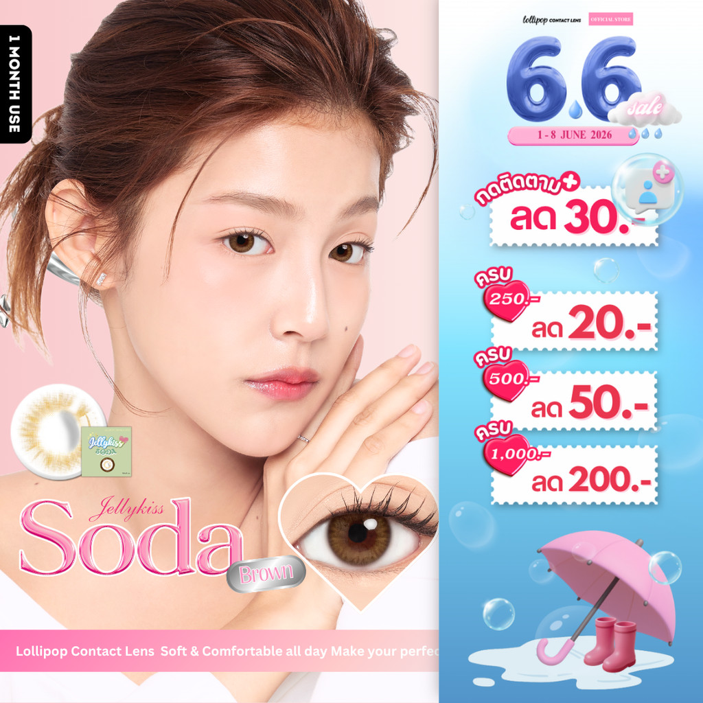 [ลด 30.-] Lollipop Jellykiss Contact Lens Soda Brown คอนแทคเลนส์