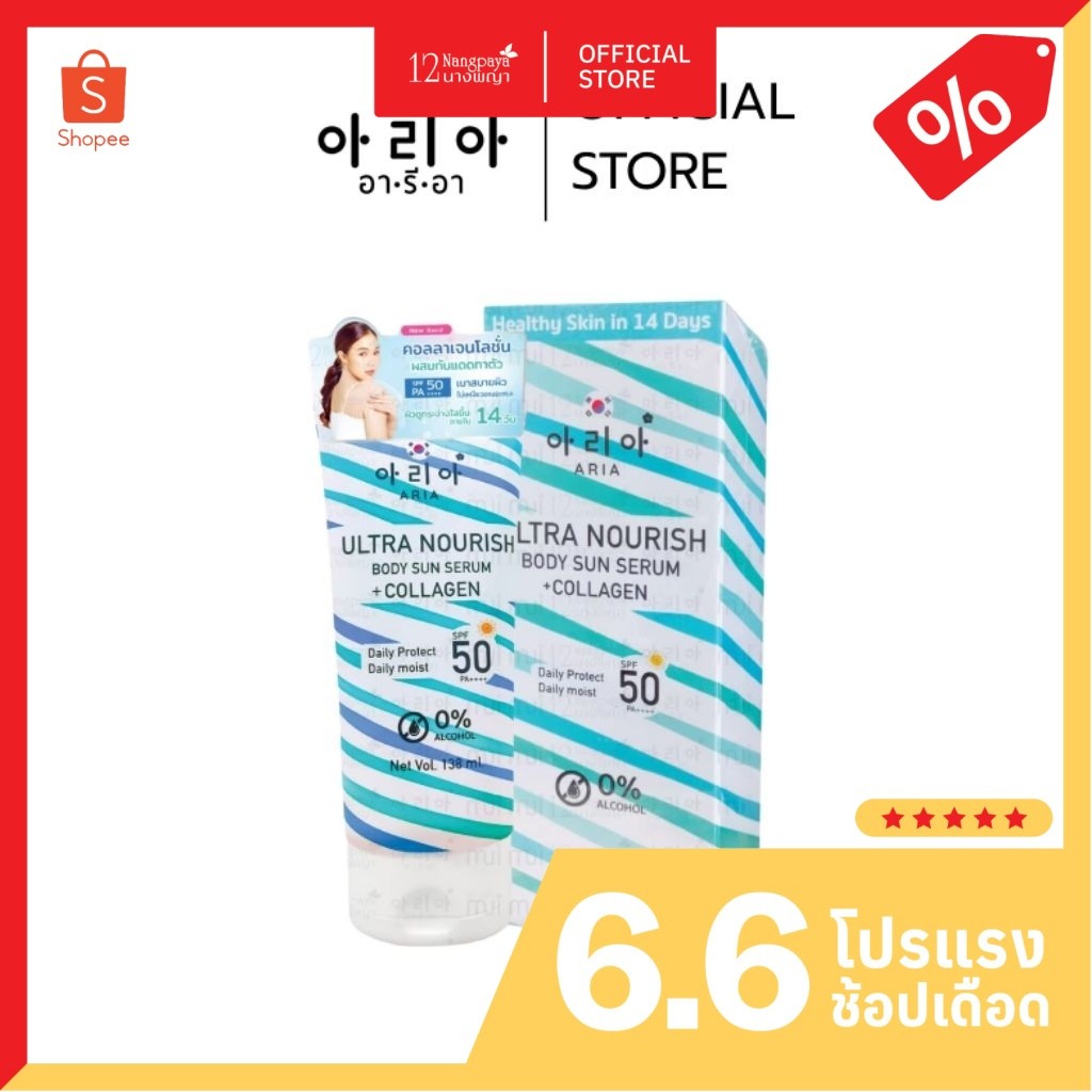 อารีอาโลชั่นกันแดดเซรั่มคอลลาเจนUltra Nourish body sun serum +collagen (SPF50/PA++++)