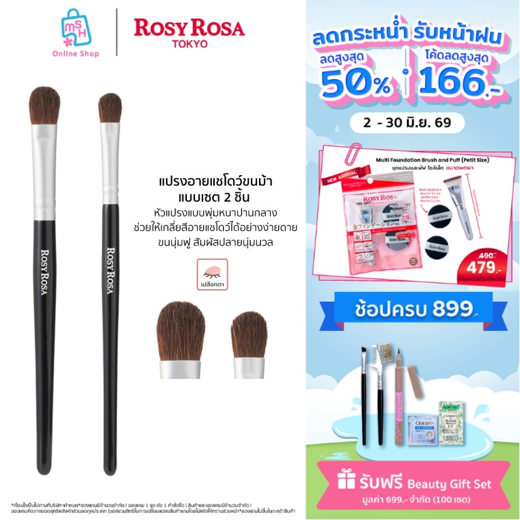 Rosy Rosa Eye Shadow Brush Set แปรงอายแชโดว์ขนม้าแบบเซต 2 ชิ้น ขนาดพกพา
