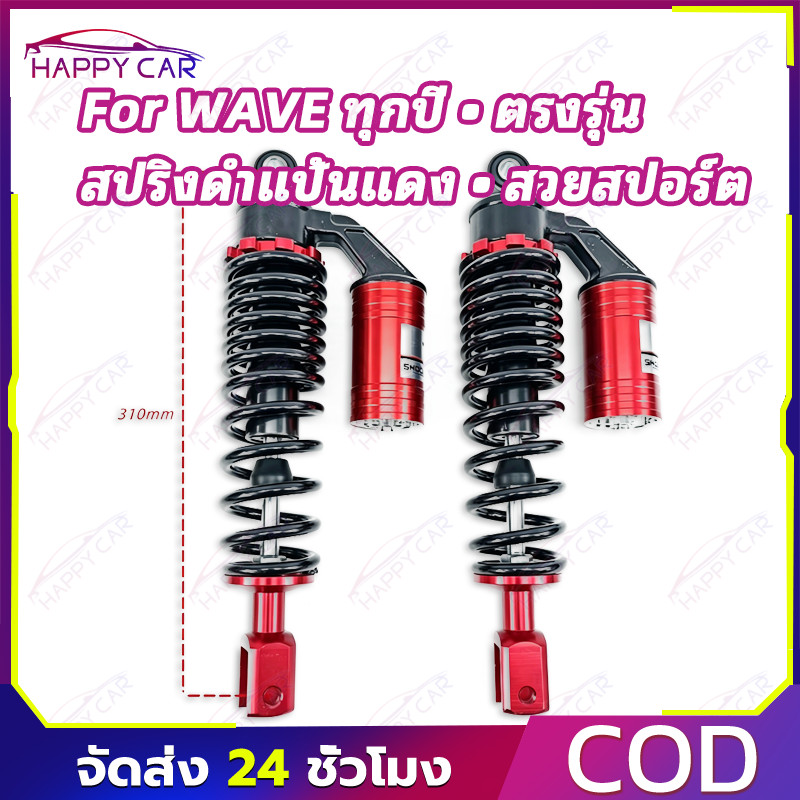 COD โช๊คหลังแบบแก๊สกึ่งน้ำมัน กระปุกแก๊สหลอก ยาว 310 มิล สปริงและแป้นสีสวย ทนทาน เหมาะเวฟทุกรุ่น พร้อมจัดส่ง