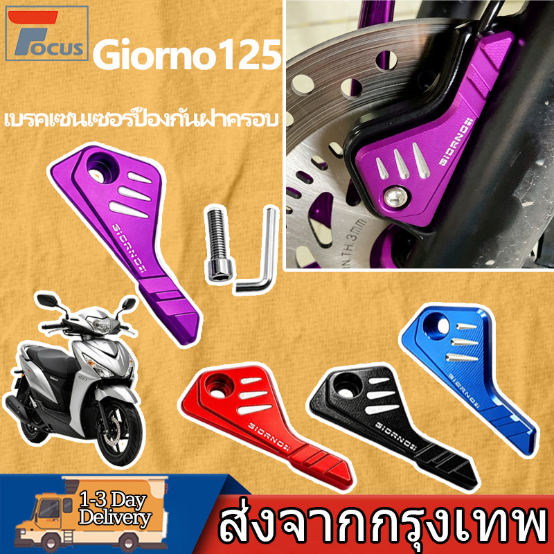 ฝาครอบป้องกันเซนเซอร์ABS เบรคหน้า Giorno125 วัสดุอลูมิเนียม CNC อุปกรณ์เสริมมอเตอร์ไซค์ป้องกันความเสียหายเซนเซอร์
