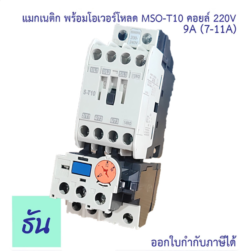 แมกเนติก พร้อมโอเวอร์โหลด MSO-T10 Coil 220V ขนาด 9A Magnetic คอนแทคเตอร์ มิตซูบิชิ