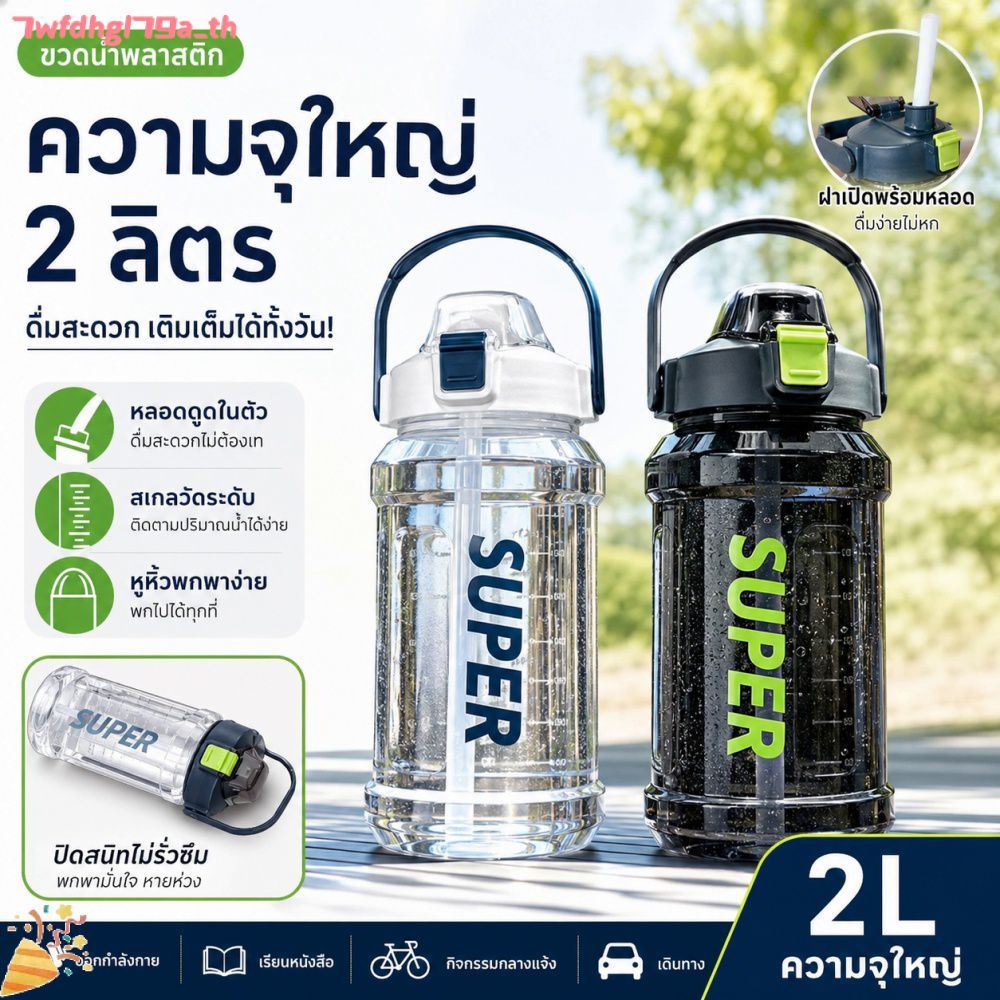 ขวดน้ำพลาสติกขนาด 2 ลิตร พร้อมหลอดดูด พกพาสะดวก เหมาะสำหรับนักเรียน นักกีฬา ฟิตเนส และดื่มทุกวัน