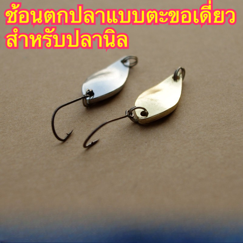 ช้อนตกปลา UL เหยื่อโลหะ 2.5 / 3.5 / 5g ตกปลานิล กระดี่ เทราต์ ชะโด สายเล็ก ส่งไว พร้อมส่ง