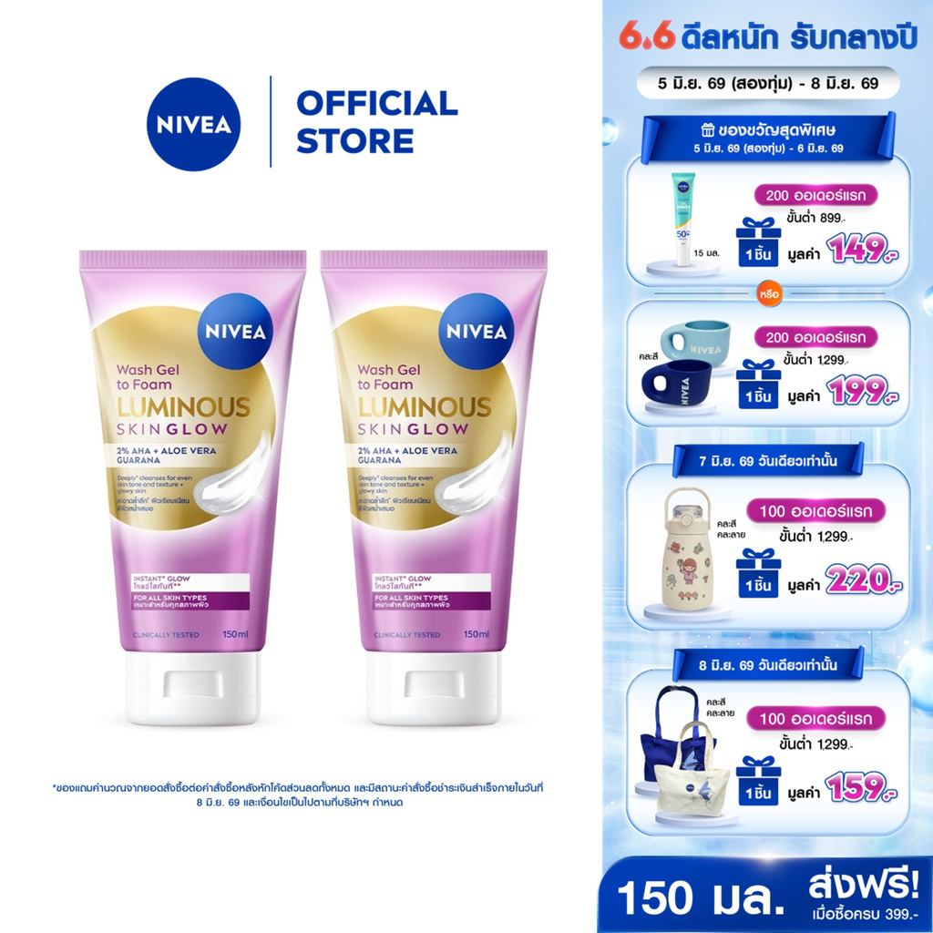 [ใหม่!!]นีเวีย ลูมินัส สกิน โกลว์ วอช เจล ทู โฟม 150 มล. NIVEA 2 ชิ้น