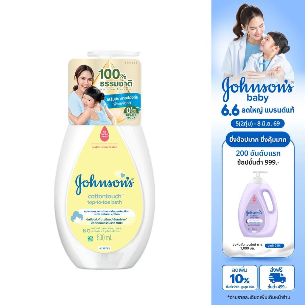 จอห์นสัน ครีมอาบน้ำ คอตตอนทัช ท็อปทูโท บาธ 500 มล. Johnson's Wash Cotton Touch Top To Toe Bath 500 ml.