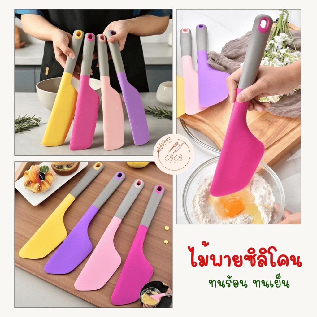 BB ไม้พายซิลิโคน ทนความร้อนสูง 230°C เกรดอาหาร (Food Grade) สำหรับทำขนม เบเกอรี่ ปาดครีม ผัดอาหาร ไม่ทำลายกระทะ