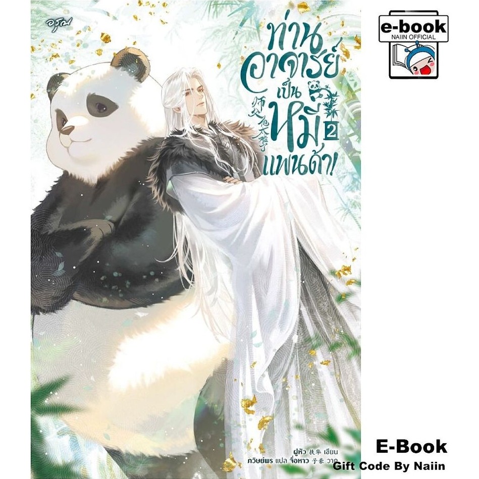 [E-Book Digital code] ท่านอาจารย์เป็นหมีแพนด้า! 2 - อรุณ