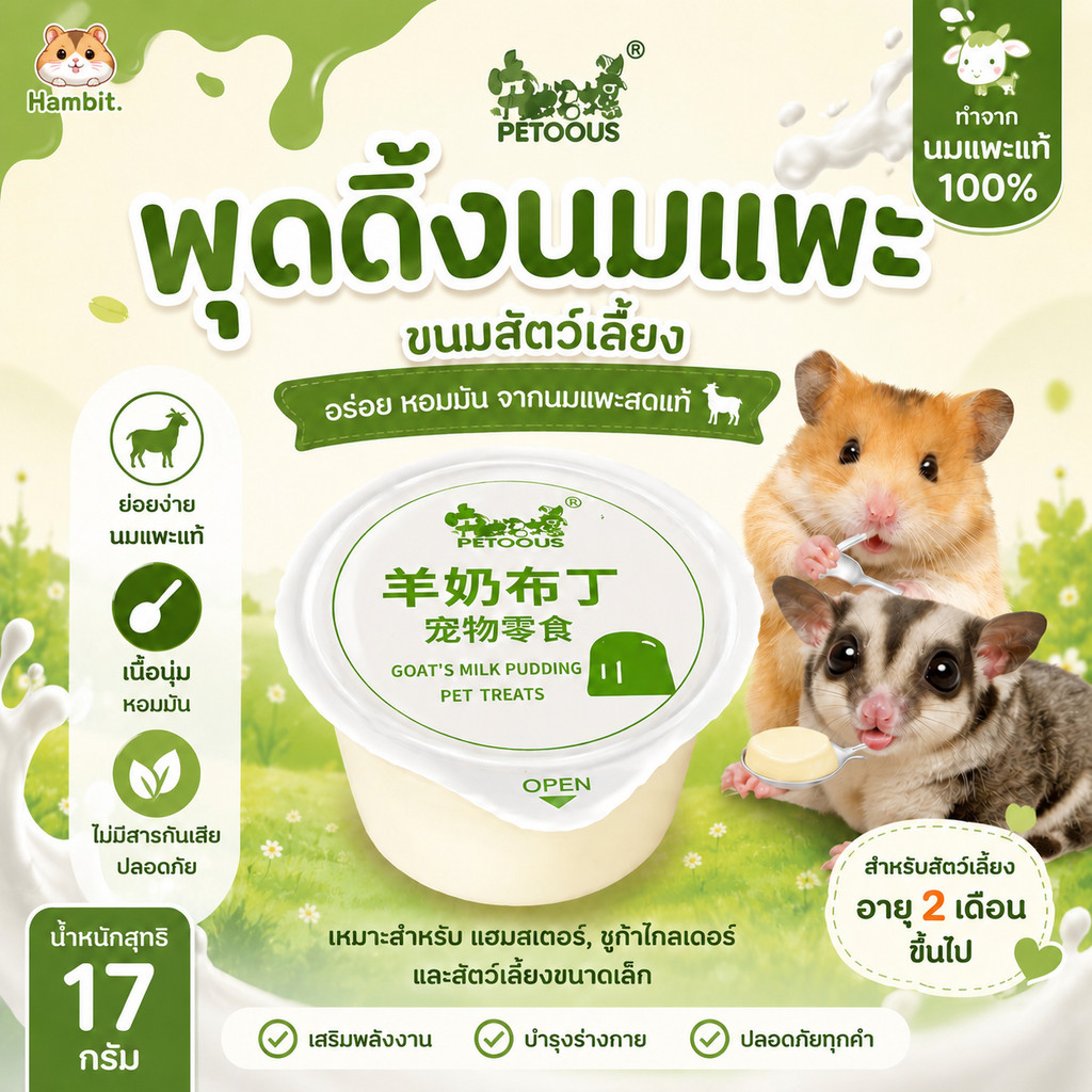 Hambit. PETOOUS พุดดิ้งนมแพะแท้ 100% ขนมแฮมสเตอร์ ชูการ์ไกลเดอร์ สัตว์เลี้ยงขนาดเล็ก (17g)