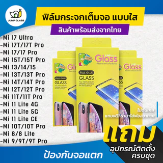 ฟิล์มกระจกเต็มจอแบบใส ใช้กับ Xiaomi Mi 17 Ultra,17T ,15T,14T Pro,13T,13,14,15,12T Pro,11T,11 Lite,10T,Poco F3,X3 ,F4 GT